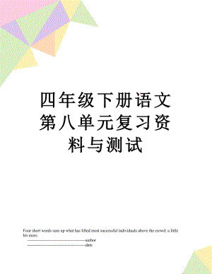 四年级下册语文第八单元复习资料与测试.doc