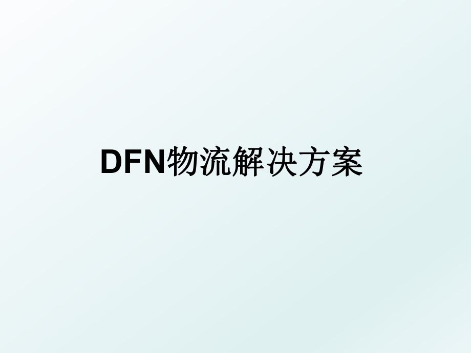 DFN物流解决方案.ppt_第1页