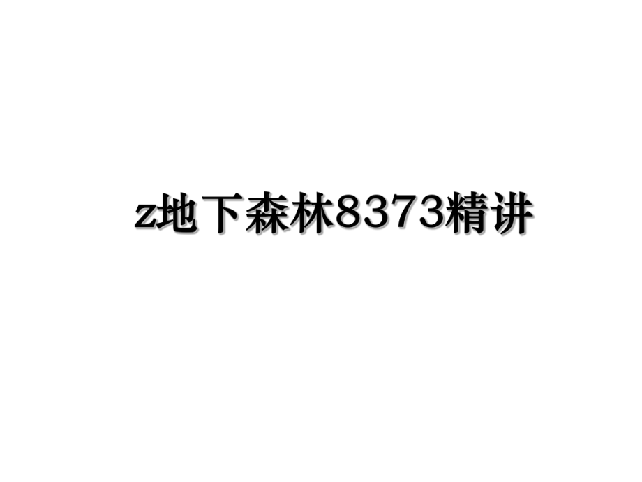 z地下森林8373精讲.ppt_第1页