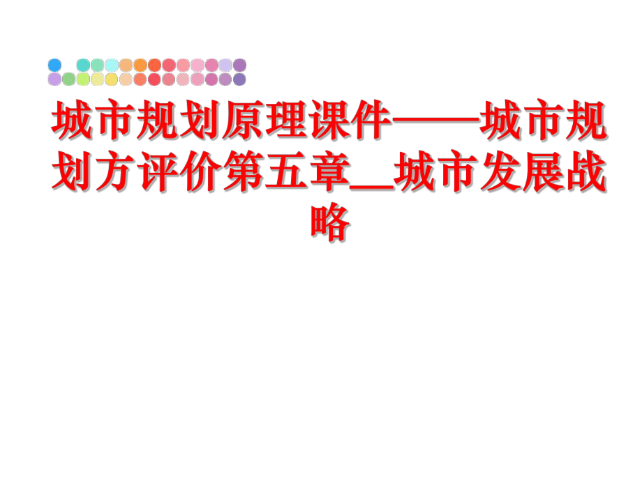 最新城市规划原理课件——城市规划方评价第五章__城市发展战略精品课件.ppt_第1页