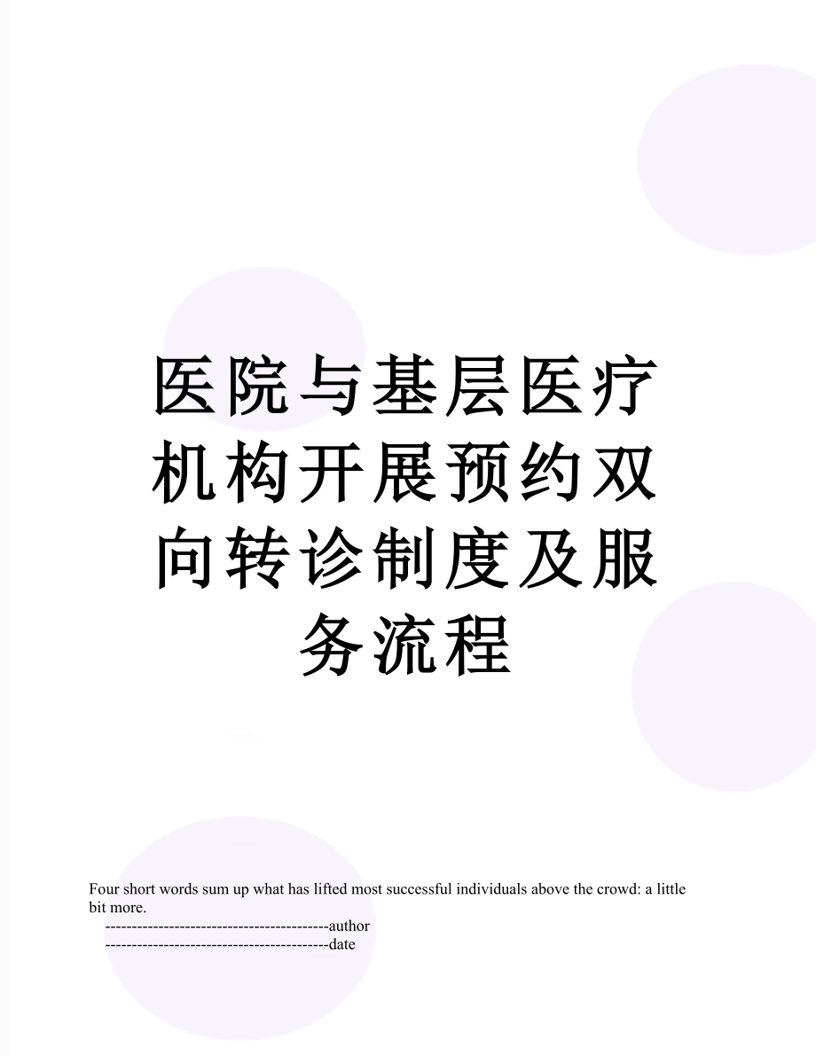 医院与基层医疗机构开展预约双向转诊制度及服务流程.doc_第1页