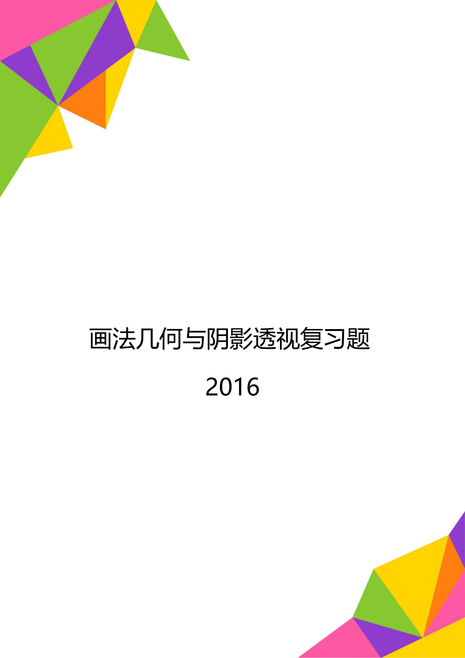 画法几何与阴影透视复习题2016.doc_第1页