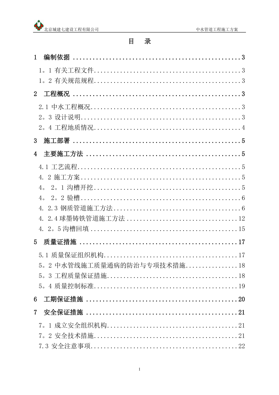 中水管道施工方案【整理版施工方案】.doc_第2页