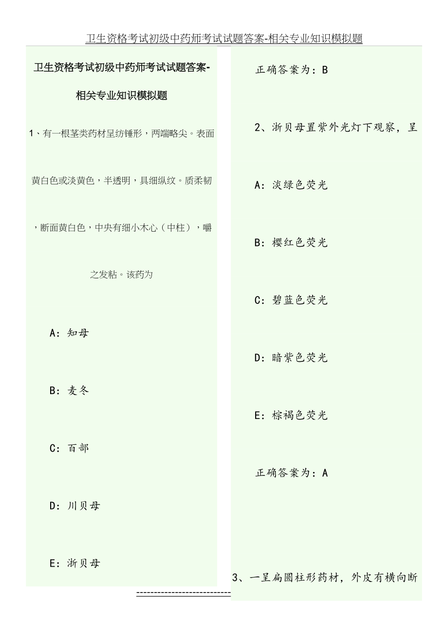 卫生资格考试初级中药师考试试题答案.doc_第2页