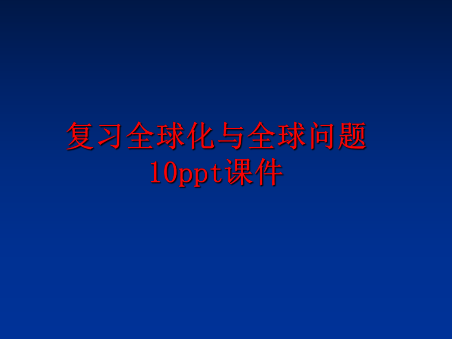 最新复习全球化与全球问题10ppt课件精品课件.ppt_第1页