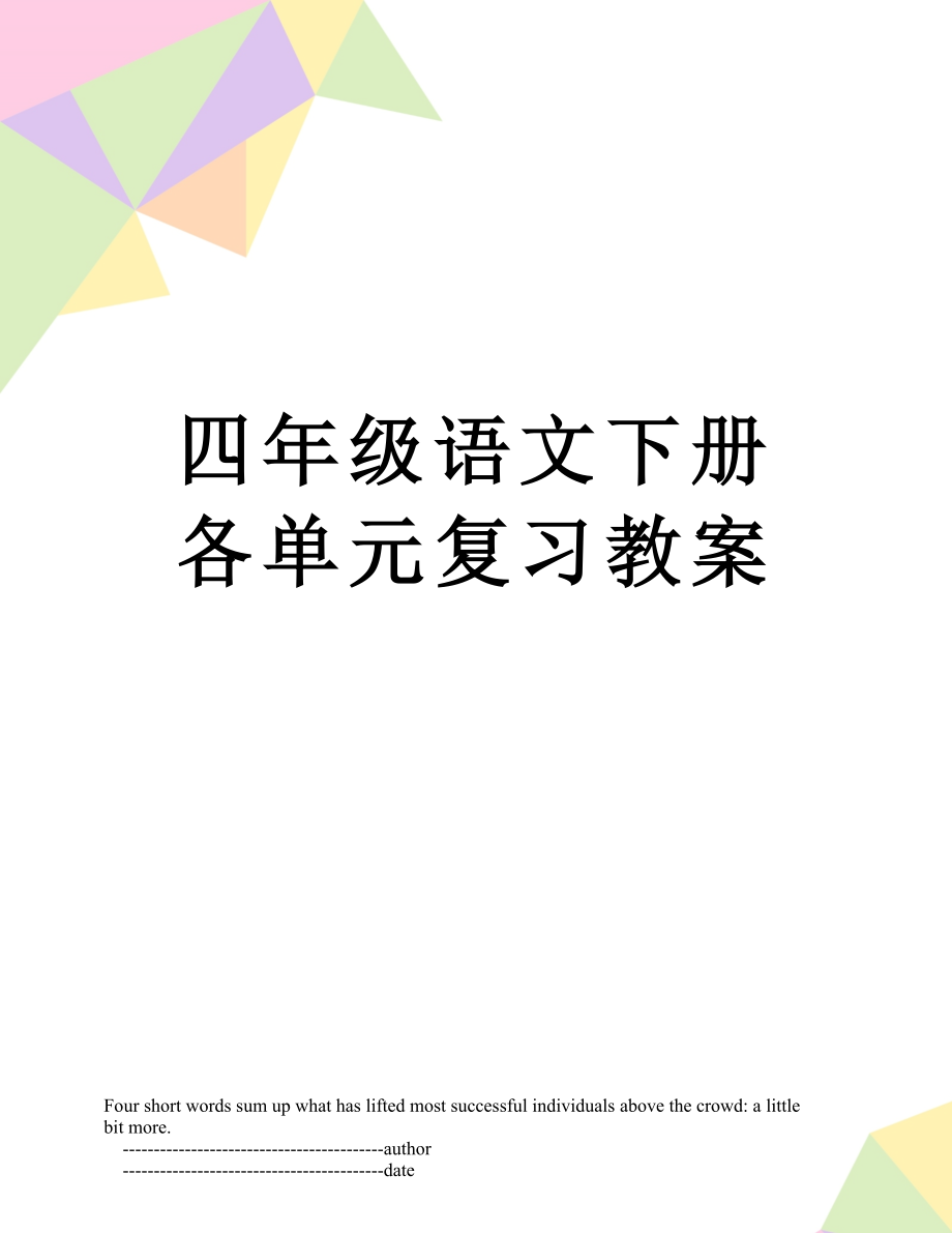 四年级语文下册各单元复习教案.doc_第1页