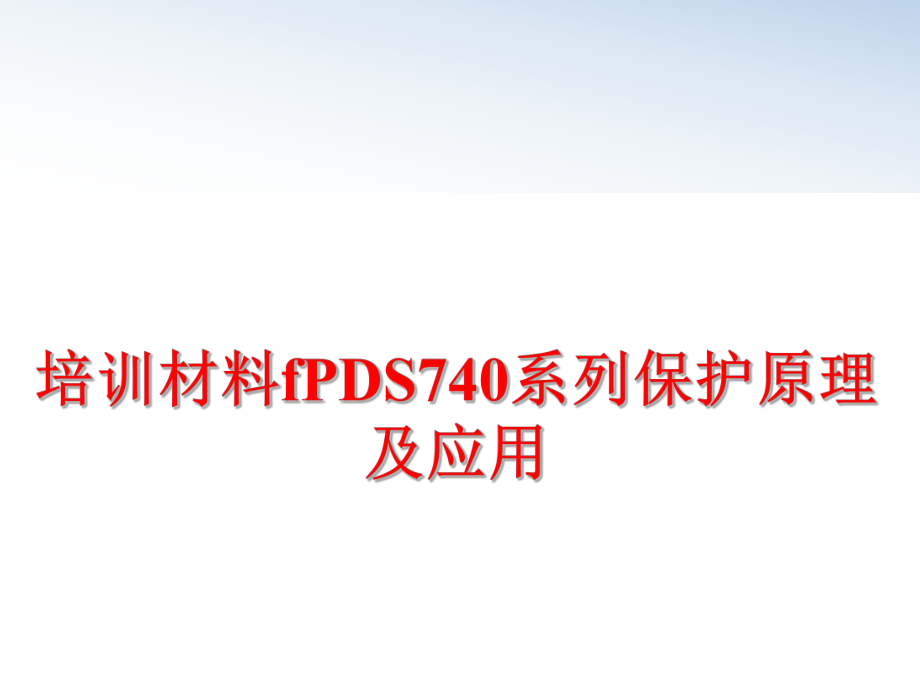 最新培训材料fPDS740系列保护原理及应用PPT课件.ppt_第1页