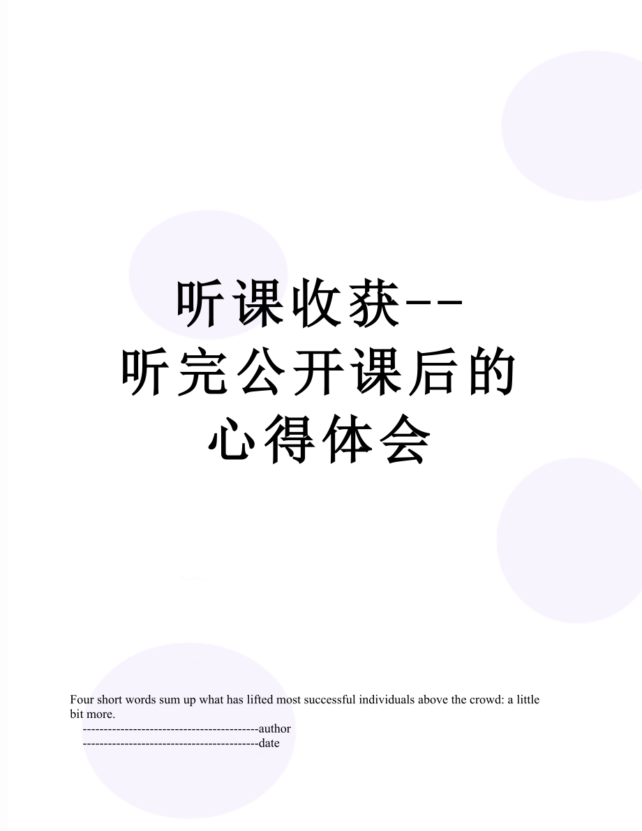 听课收获--听完公开课后的心得体会.doc_第1页