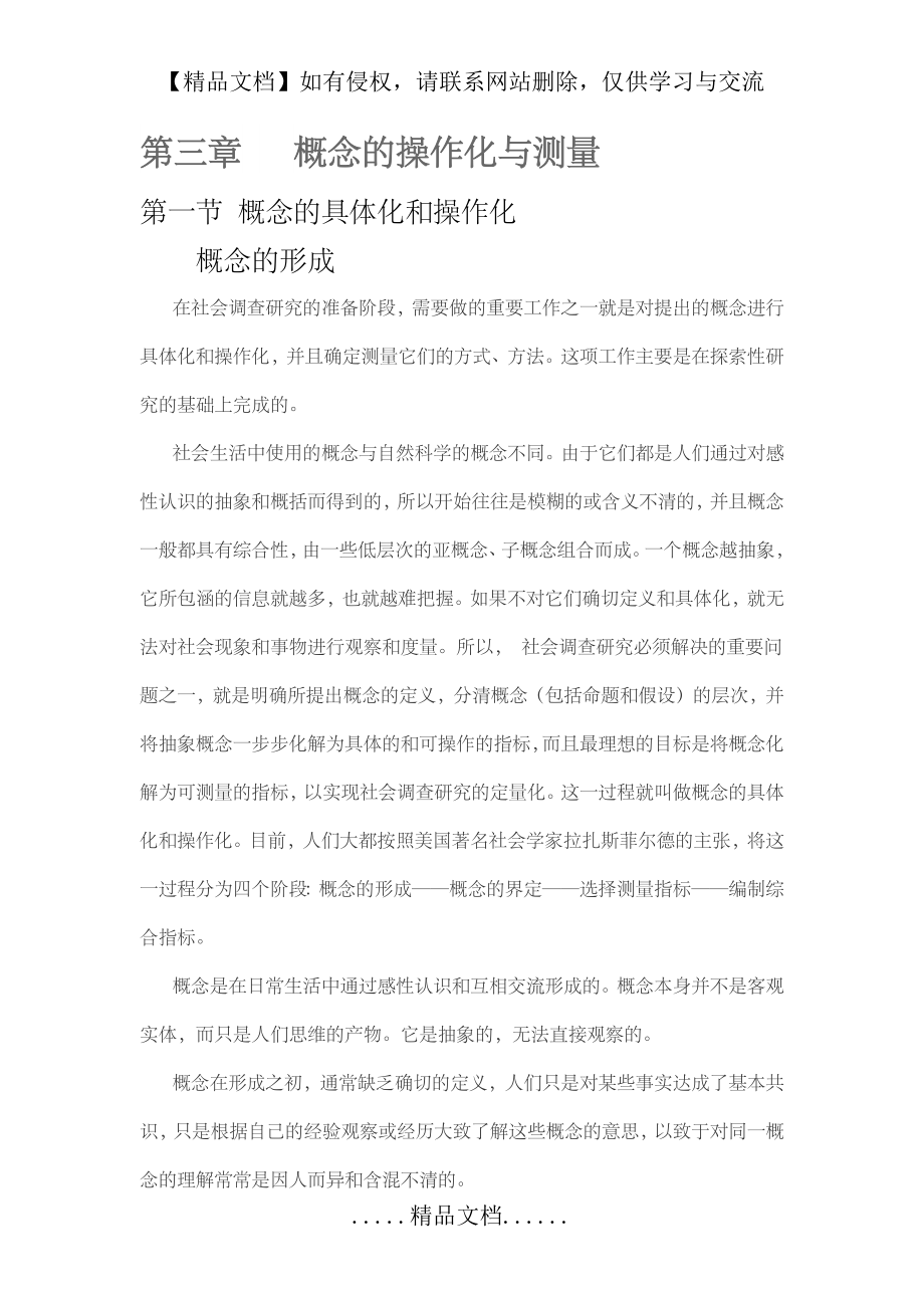 第三章概念的操作化和测量.doc_第2页