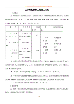 主体结构分部工程施工方案.doc