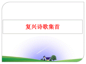 最新复兴诗歌集首精品课件.ppt