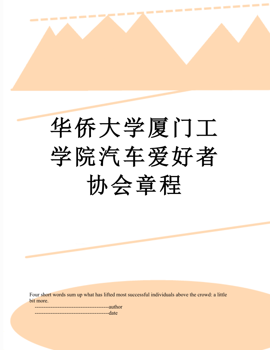 华侨大学厦门工学院汽车爱好者协会章程.doc_第1页