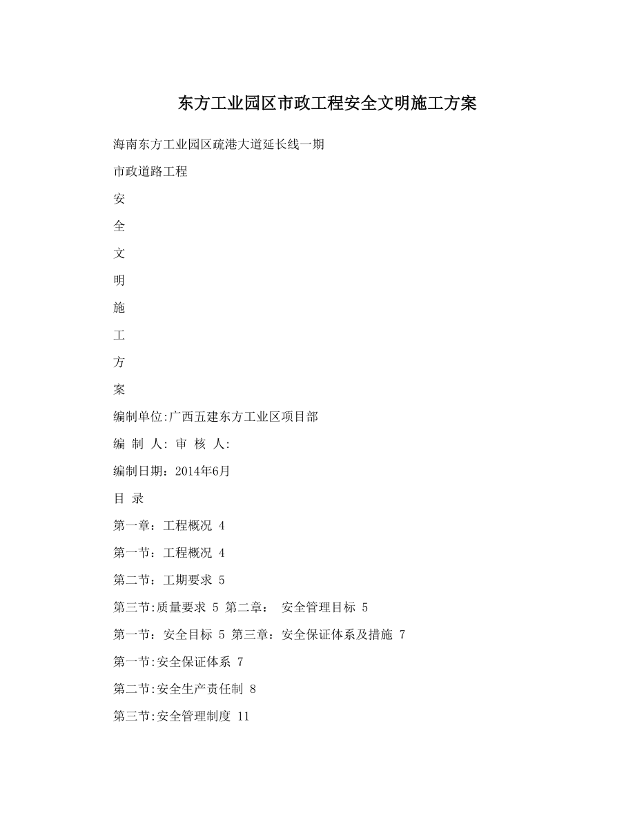 东方工业园区市政工程安全文明施工方案【整理版施工方案】.doc_第1页