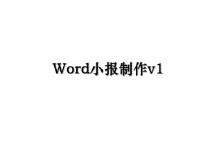 Word小报制作v1.ppt