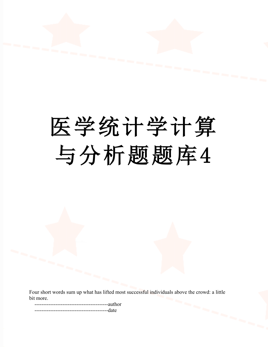 医学统计学计算与分析题题库4.doc_第1页