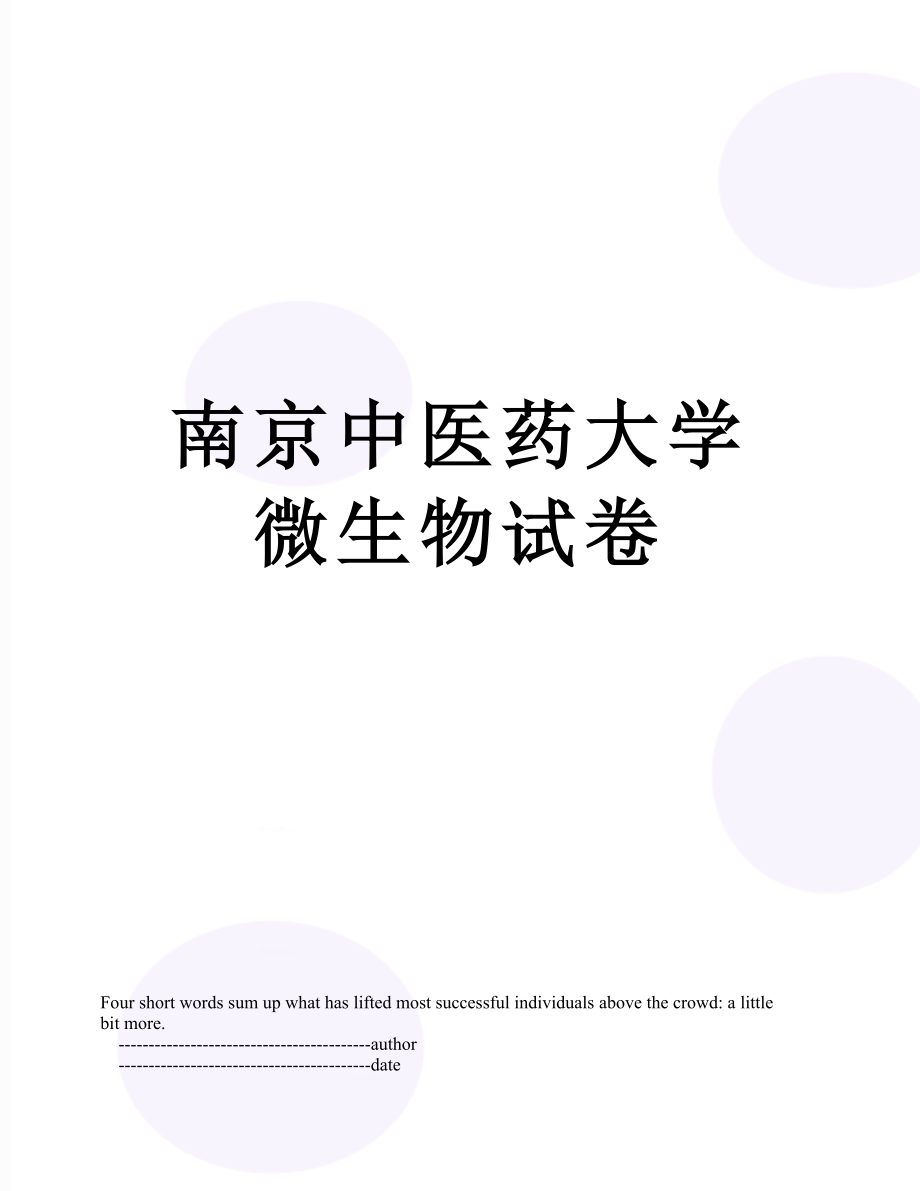 南京中医药大学微生物试卷.doc_第1页