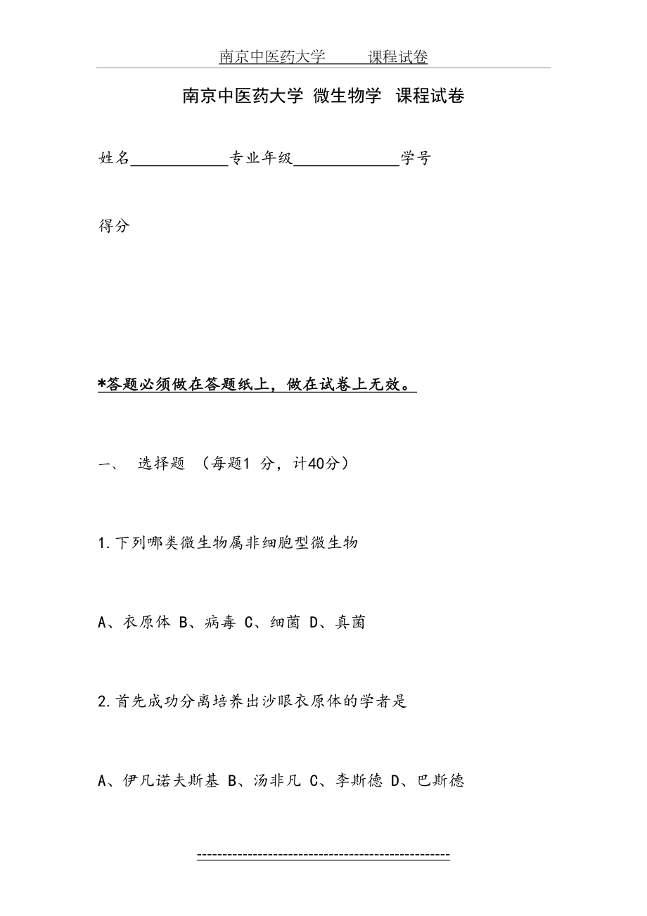 南京中医药大学微生物试卷.doc_第2页