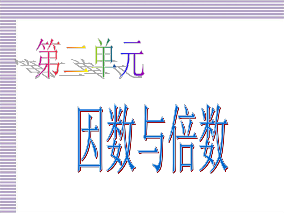 人教版小学数学五年级下册总复习教案ppt课件.ppt_第2页