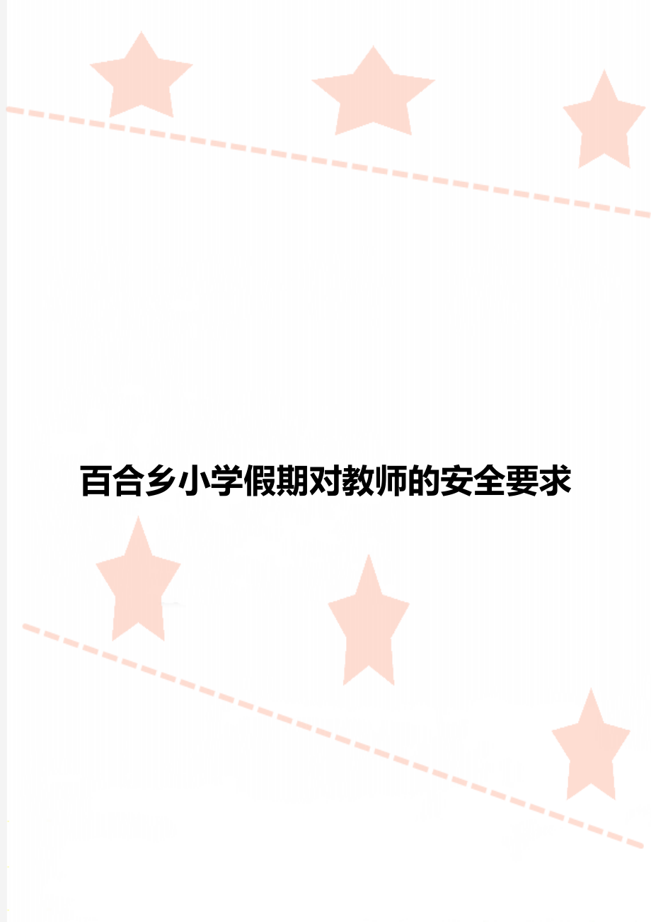 百合乡小学假期对教师的安全要求.doc_第1页