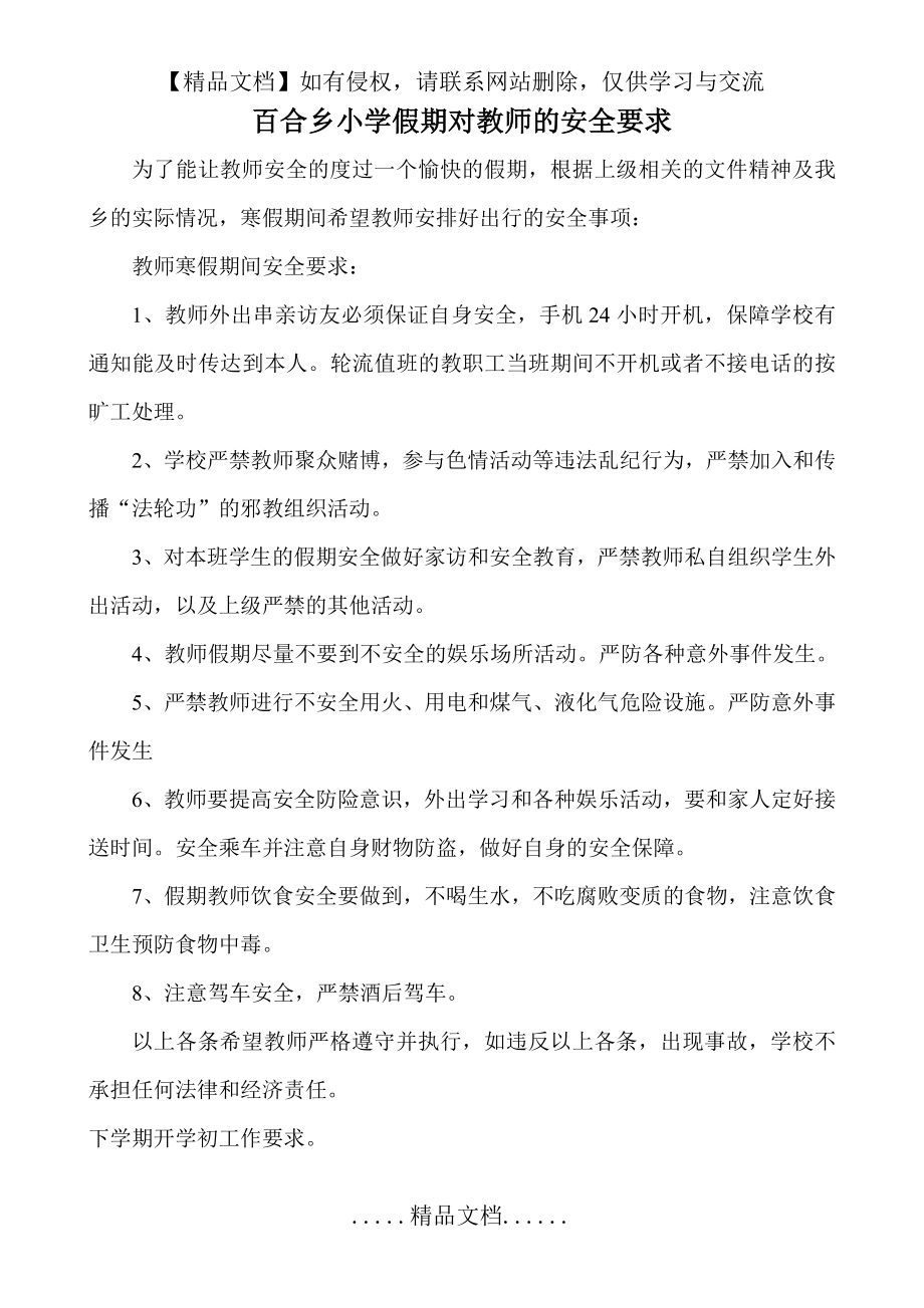 百合乡小学假期对教师的安全要求.doc_第2页