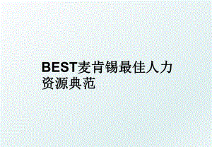 BEST麦肯锡最佳人力资源典范.ppt