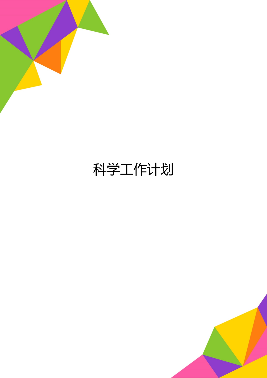 科学工作计划.doc_第1页