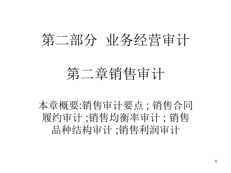 舞弊审计第二章.pptx_第1页