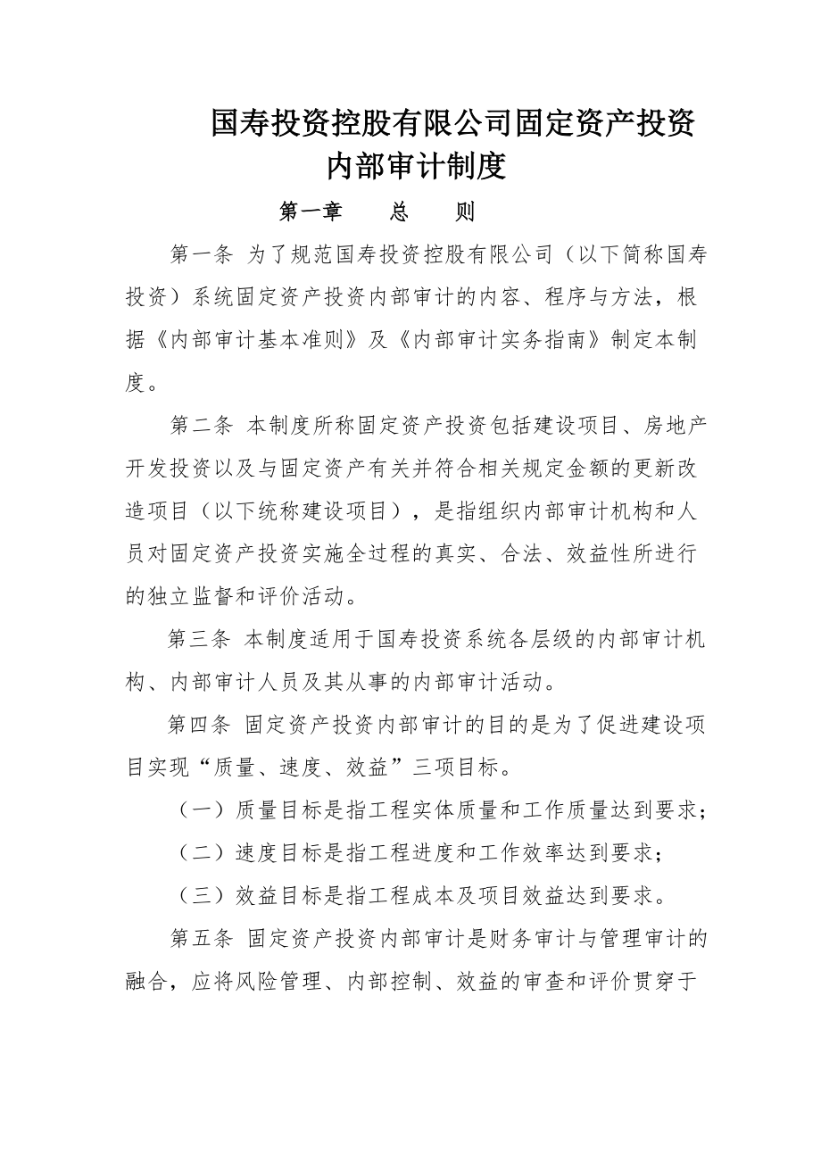 国寿投资控股有限公司固定资产投资内部审计制度.docx_第1页