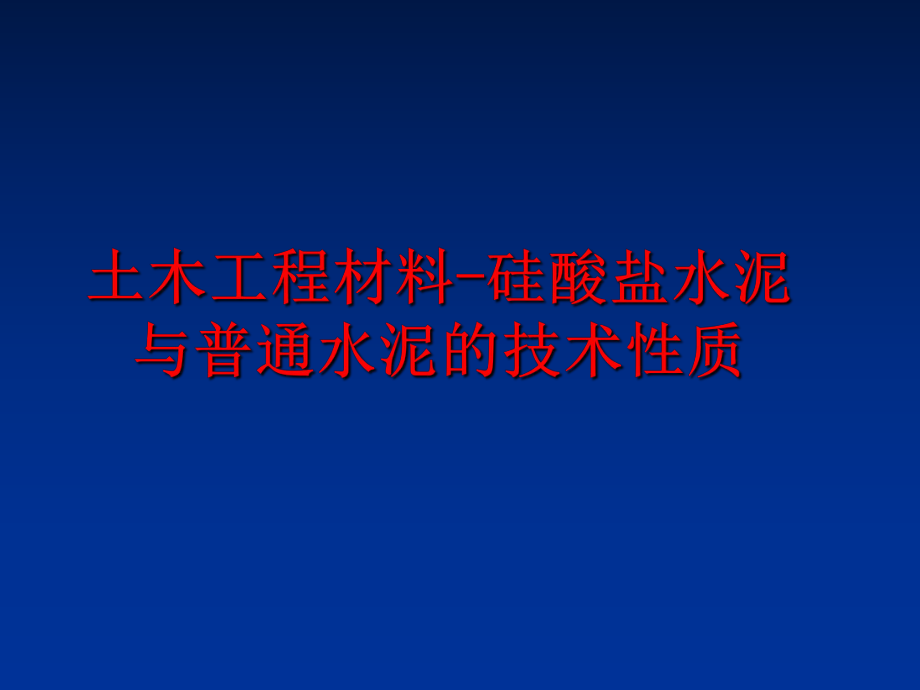 最新土木工程材料-硅酸盐水泥与普通水泥的技术性质幻灯片.ppt_第1页