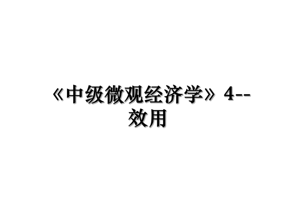 《中级微观经济学》4--效用.ppt_第1页