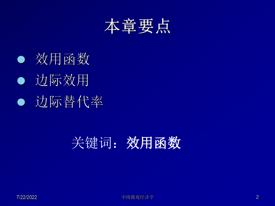 《中级微观经济学》4--效用.ppt_第2页