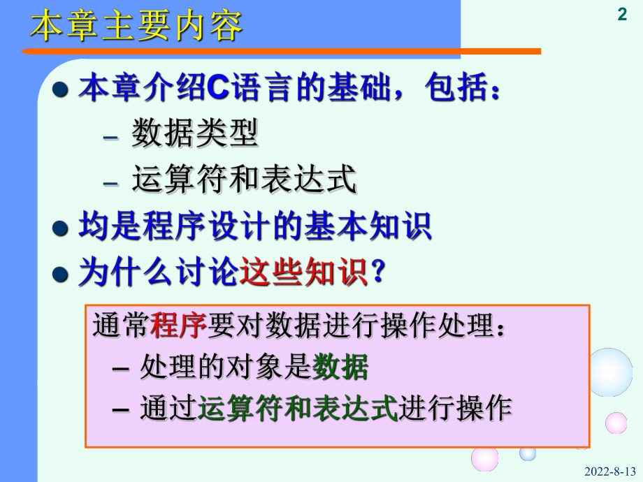 《C语言程序设计教程》课件--第2章.ppt_第2页