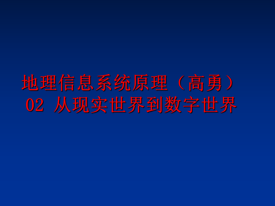 最新地理信息系统原理（高勇02 从现实世界到数字世界ppt课件.ppt_第1页