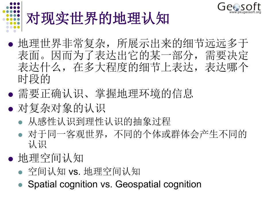 最新地理信息系统原理（高勇02 从现实世界到数字世界ppt课件.ppt_第2页