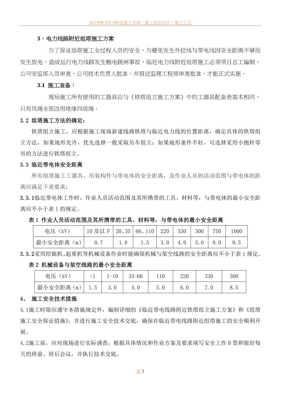 临近带电体组塔施工方案1.doc_第1页