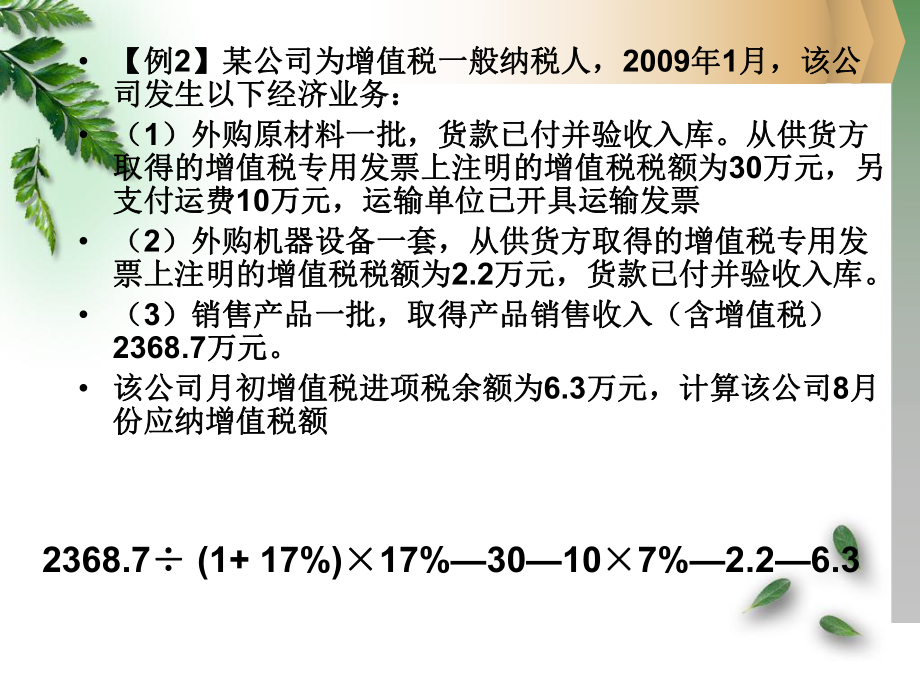 最新增值税练习题PPT课件.ppt_第2页