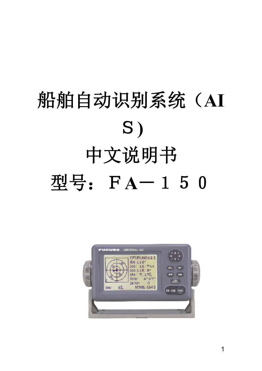 中文说明书-船舶自动识别系统(AIS)FA-150【可编辑范本】.doc_第1页