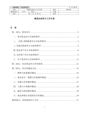 集团内部审计工作手册.docx