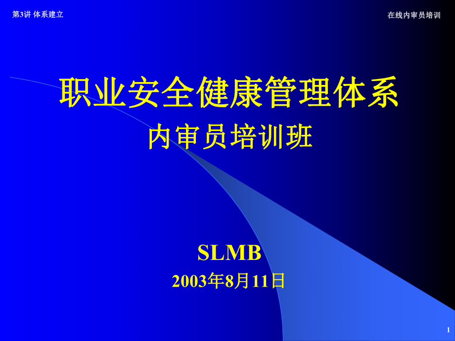 职业安全健康管理体系内审员培训班职业安全健康管理体系建立.pptx_第1页