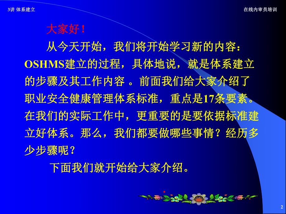 职业安全健康管理体系内审员培训班职业安全健康管理体系建立.pptx_第2页