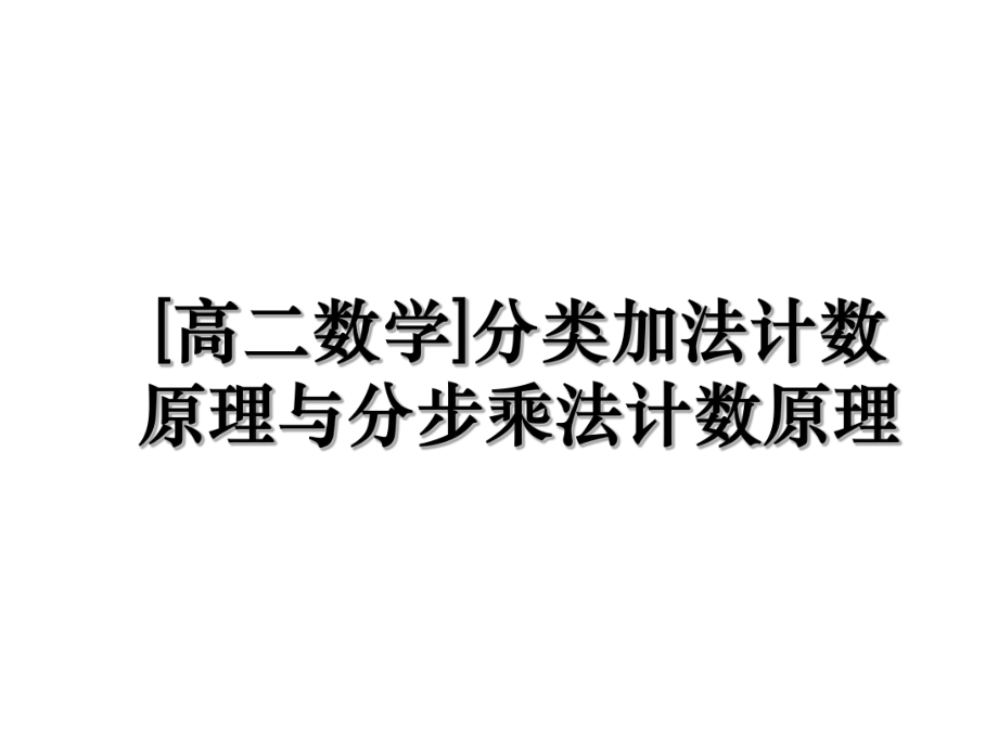 [高二数学]分类加法计数原理与分步乘法计数原理.ppt_第1页