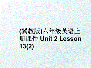 (冀教版)六年级英语上册课件 Unit 2 Lesson 13(2).ppt