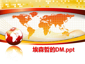 最新埃森哲的DM.pptPPT课件.ppt