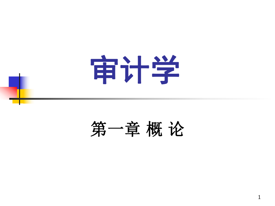 审计学课件讲解.pptx_第1页