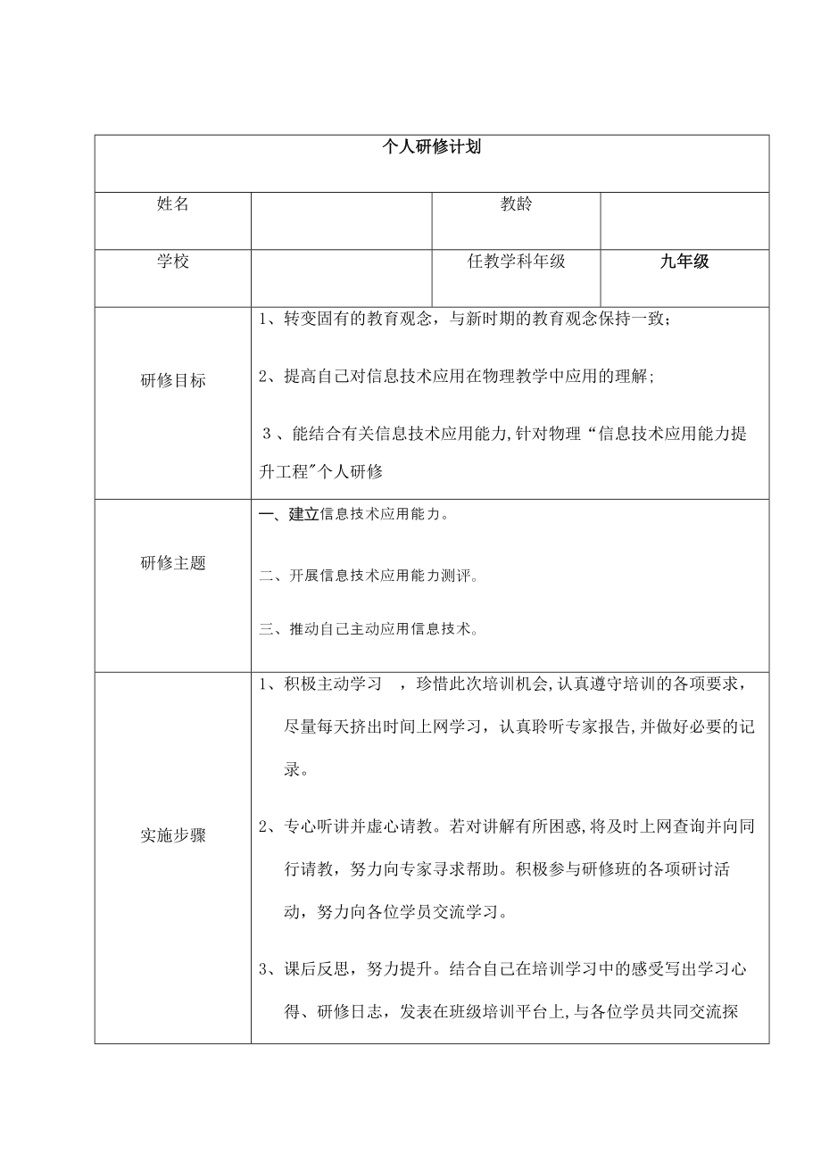 个人研修计划39271【可编辑范本】.doc_第1页