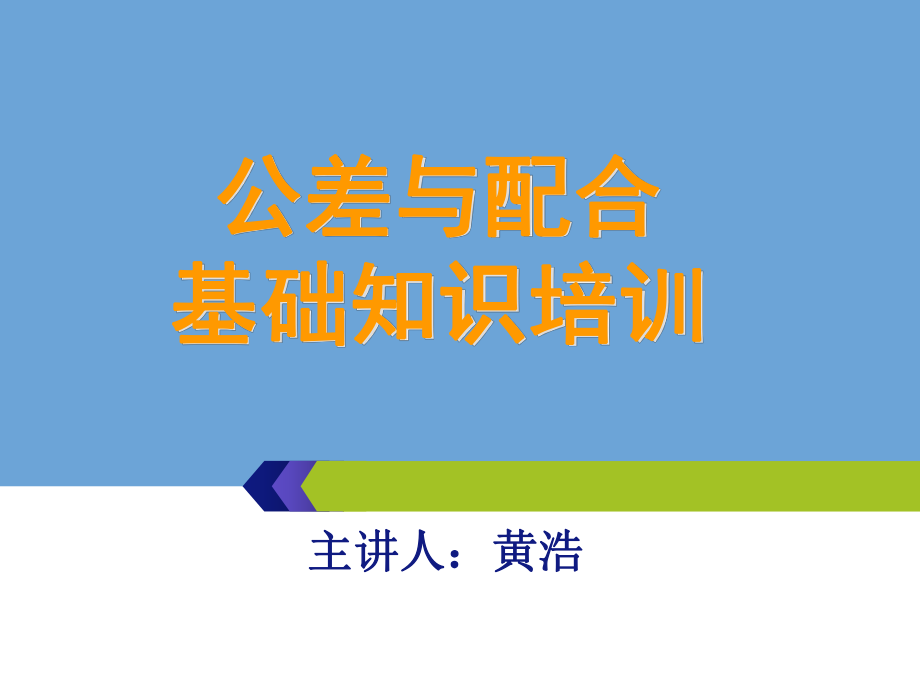 公差与配合基础知识ppt课件.ppt_第1页