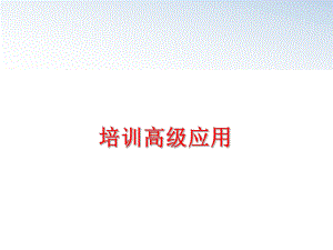 最新培训高级应用幻灯片.ppt