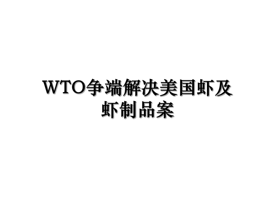 WTO争端解决美国虾及虾制品案.ppt_第1页