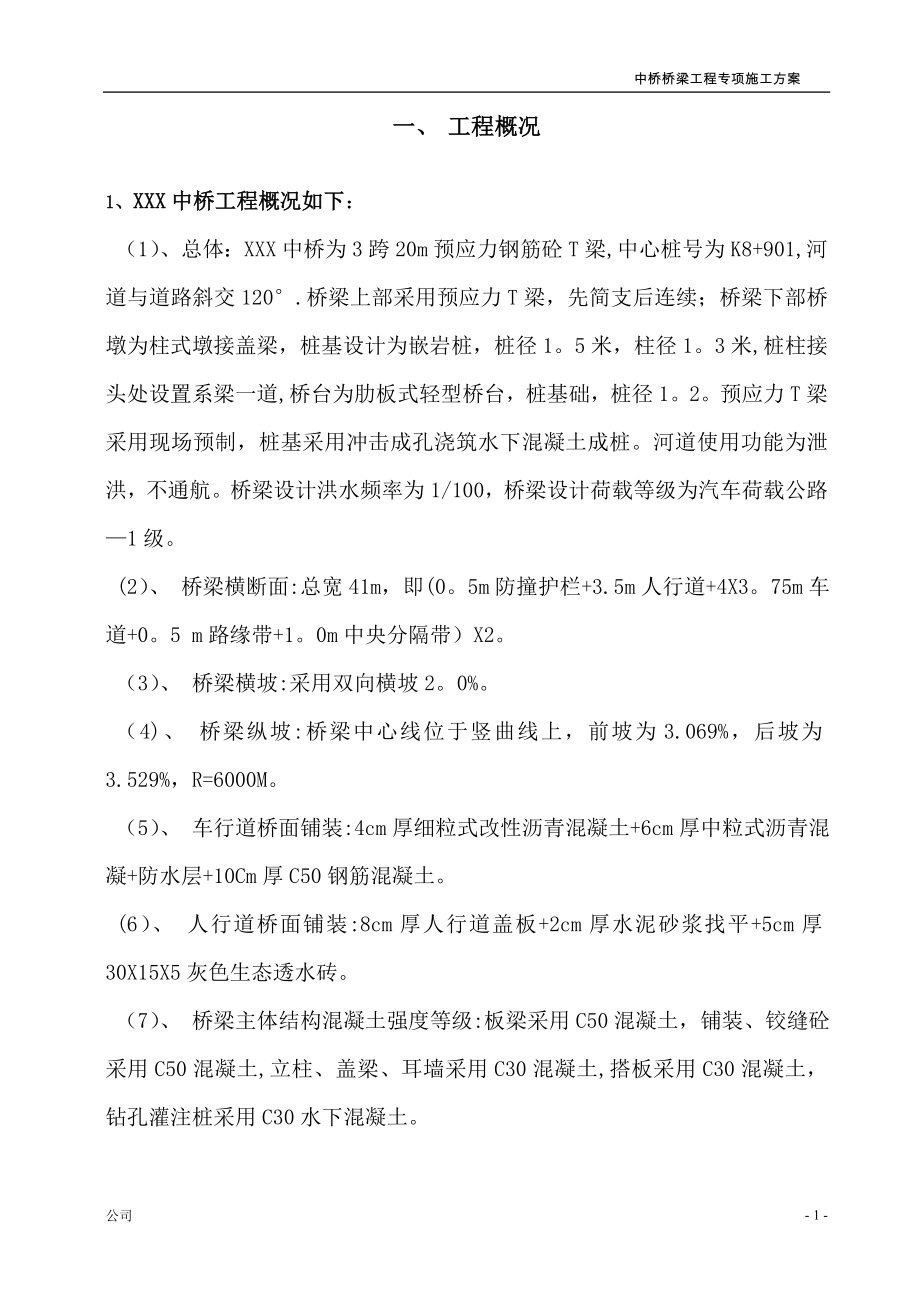 中桥桥梁施工专项方案【整理版施工方案】.doc_第1页