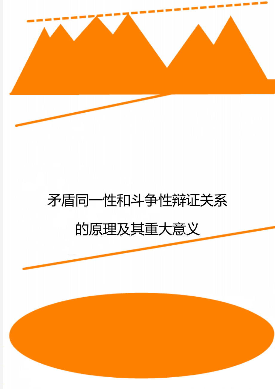 矛盾同一性和斗争性辩证关系的原理及其重大意义.doc_第1页